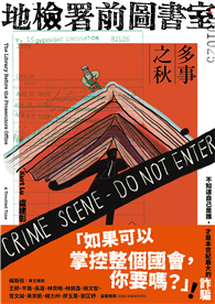 地檢署前圖書室：多事之秋