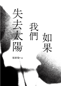 如果我們失去太陽：張家瑜散文集
