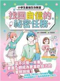 找回自信的祕密任務【小學生最強生存教室】SEL情緒教育漫畫