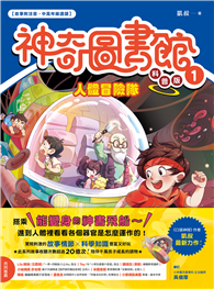 【神奇圖書館】科普版（1）：人體冒險隊（中高年級適讀）
