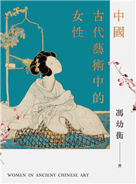 中國古代藝術中的女性