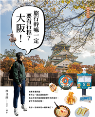旅行幹嘛一定要有行程：大阪！