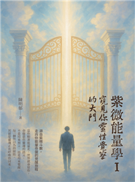 紫微能量學 I：窺見你靈性覺察的大門