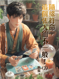 隨緣算命，這個張大仙不一般！（2）