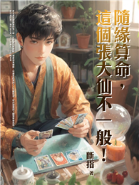 隨緣算命，這個張大仙不一般！（全）