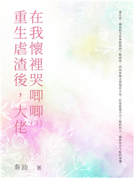 重生虐渣後，大佬在我懷裡哭唧唧（3）