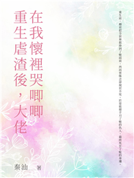 重生虐渣後，大佬在我懷裡哭唧唧（全）