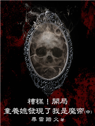 糟糕！開局童養媳發現了我是魔帝（中）