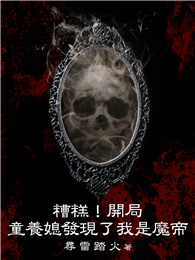 糟糕！開局童養媳發現了我是魔帝（全）