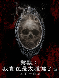 禦獸：我實在是太穩健了（2）