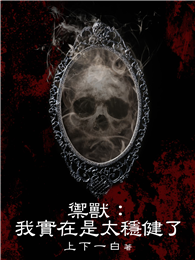 禦獸：我實在是太穩健了（全）