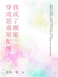 穿成惡毒原配後，我成了團寵（3）