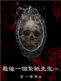 最後一個紮紙先生（下）