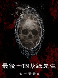 最後一個紮紙先生（全）