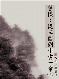 曹操：從三國到千古一帝（上）