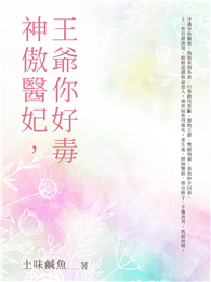 神傲醫妃，王爺你好毒（全）