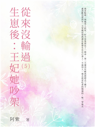 生崽後：王妃她吵架從來沒輸過（5）