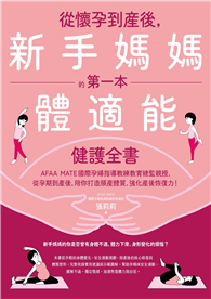 從懷孕到產後，新手媽媽的第一本體適能健護全書