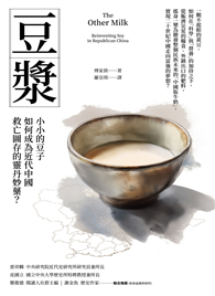 豆漿︰小小的豆子如何成為近代中國救亡圖存的靈丹妙藥？