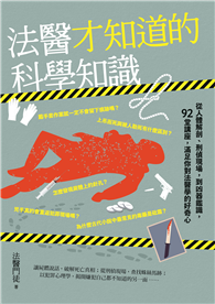 法醫才知道的科學知識：從人體解剖、刑偵現場，到凶器鑑識，92堂講座，滿足你對法醫學的好奇心