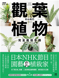 觀葉植物完全栽培手冊：日本NHK節目園藝植栽家，仿「原生地」栽種、人氣與新品植物履歷、美形設計大公開