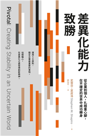 差異化能力致勝：從企業到個人，扎穩重心腳，在不確定的世界中成功轉身