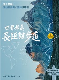 【夢幻步道系列3】世界最美長距離步道：達人帶路，通往自然與心靈的慢路徑（五大洲經典路線＆行走指南）