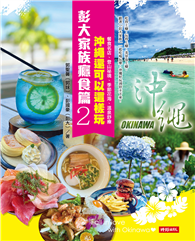彭大家族癮食篇2：沖繩還可以這樣玩——餐食名店、登山祕境、季節花海、溫泉舒療