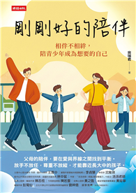 剛剛好的陪伴：相伴不相絆，陪青少年成為想要的自己