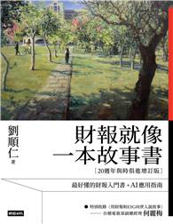 財報就像一本故事書（20週年與時俱進增訂版）