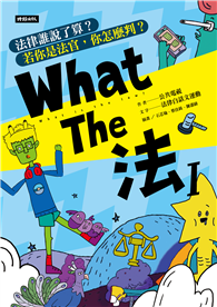 What The 法Ⅰ：法律誰說了算？若你是法官，你會怎麼判？（修訂版）