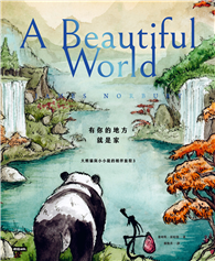 有你的地方就是家：大熊貓與小小龍的相伴旅程3