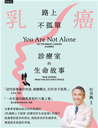 乳癌路上不孤單：診療室的生命故事