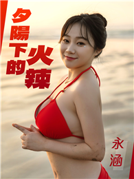 夕陽下的火辣-永涵