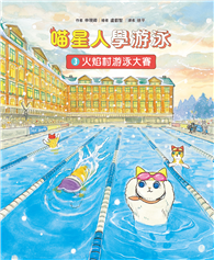 喵星人學游泳（3）：火焰村游泳大賽