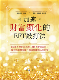 加速財富顯化的EFT敲打法：《有錢人想的和你不一樣》作者也在用，每天輕敲幾分鐘，創造持續流入的財富