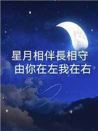 星月相伴長相守，由你在左我在右