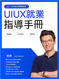 UIUX就業指導手冊