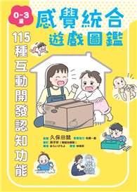 0～3歲感覺統合遊戲圖鑑：115種互動開發認知功能