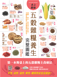史上最強五穀雜糧養生完整圖鑑：選購、保存、營養成分到料理，各體質絕配的五穀雜糧對症速查！