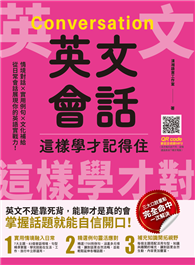 英文會話這樣學才記得住