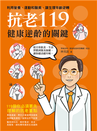 抗老119：健康逆齡的關鍵，利用營養、運動和醫美，讓生理年齡逆轉