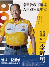 台灣拳擊教父：李武男一甲子的拳擊魂