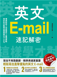 英文E-mail速記解密