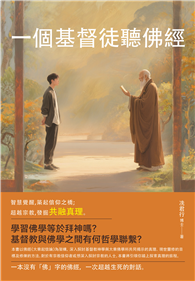 一個基督徒聽佛經