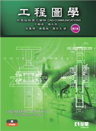 工程圖學－與電腦製圖之關聯（第九版）