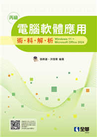 丙級電腦軟體應用術科解析－windows 11＋Microsoft office 2024（2025最新版）