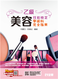 乙級美容技能檢定學術科完全指南（2025最新版）