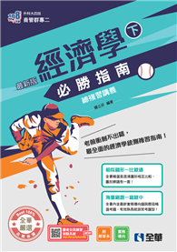 升科大四技－經濟學必勝指南總複習講義（下）（2026最新版）