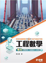 工程數學（第三版）